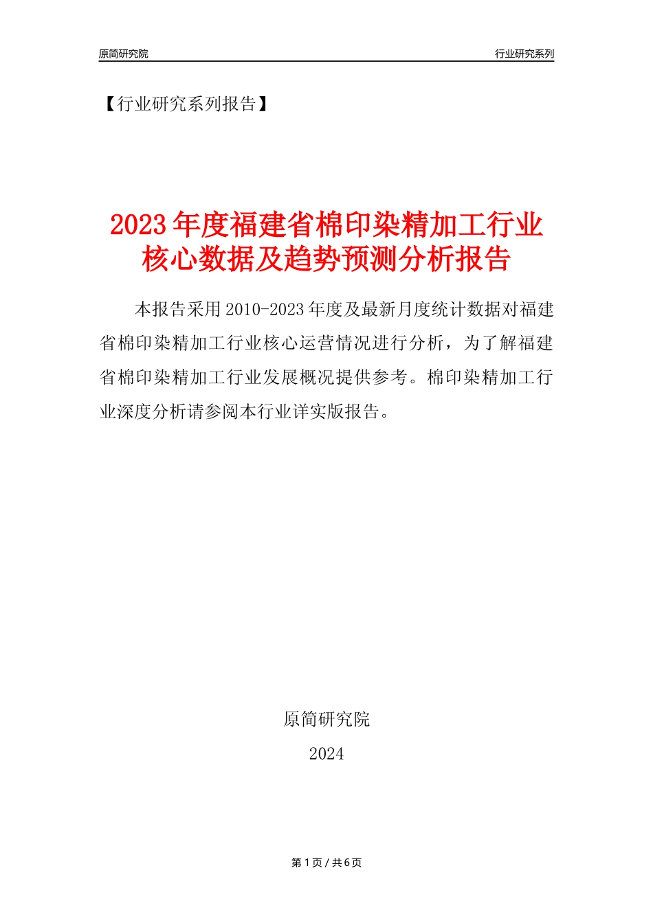 【棉印染年报】2023年度福建省棉印染精加工业核心数据及趋势预测分析报告_第1页
