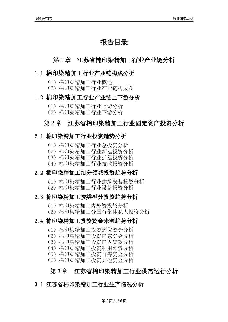 【棉印染年报】2023年度江苏省棉印染精加工业核心数据及趋势预测分析报告_第2页