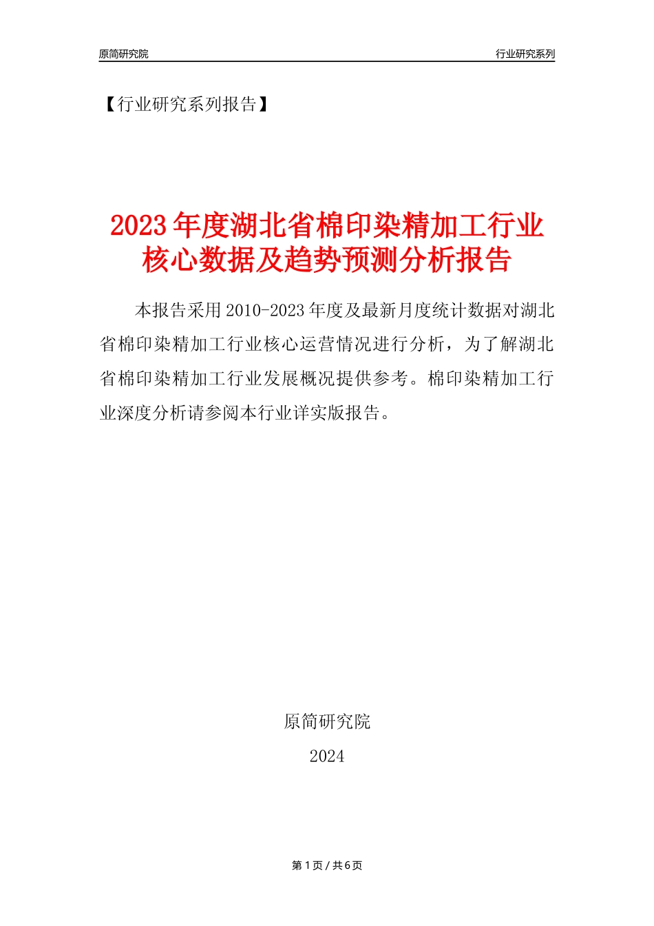 【棉印染年报】2023年度湖北省棉印染精加工业核心数据及趋势预测分析报告_第1页