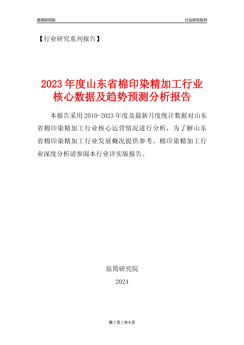 【棉印染年报】2023年度山东省棉印染精加工业核心数据及趋势预测分析报告_第1页
