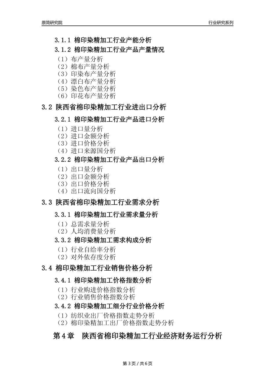 【棉印染年报】2023年度陕西省棉印染精加工业核心数据及趋势预测分析报告_第3页