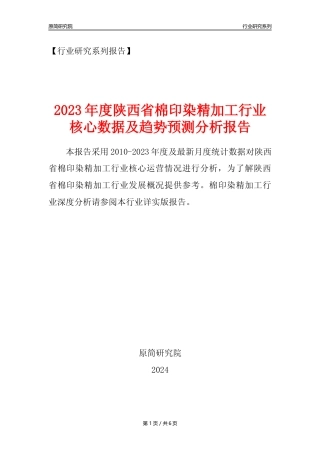 【棉印染年报】2023年度陕西省棉印染精加工业核心数据及趋势预测分析报告