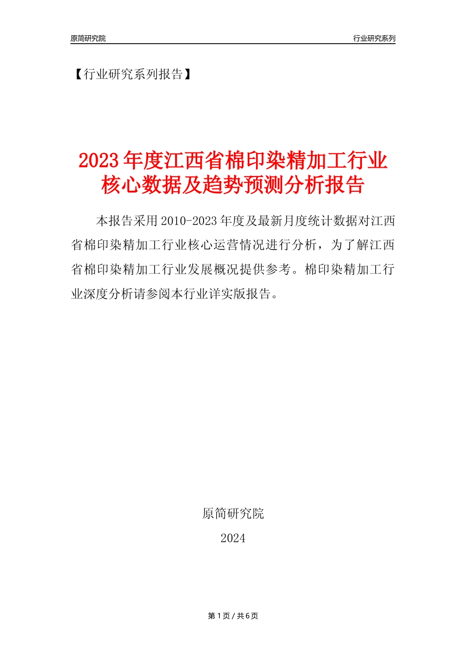 【棉印染年报】2023年度江西省棉印染精加工业核心数据及趋势预测分析报告_第1页