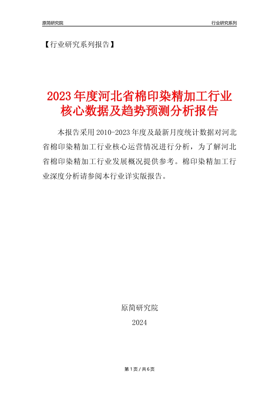 【棉印染年报】2023年度河北省棉印染精加工业核心数据及趋势预测分析报告_第1页