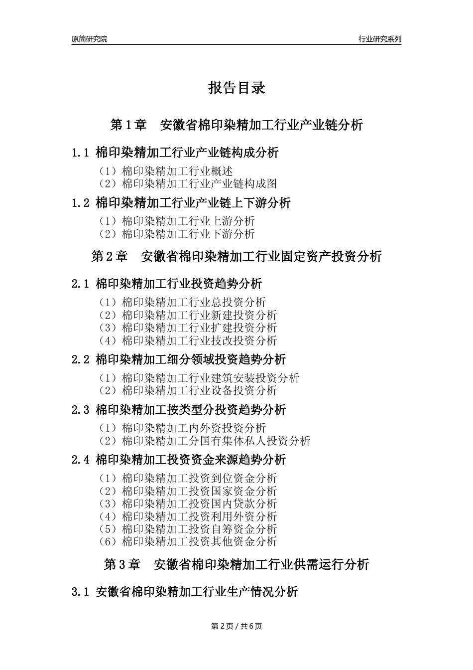 【棉印染年报】2023年度安徽省棉印染精加工业核心数据及趋势预测分析报告_第2页