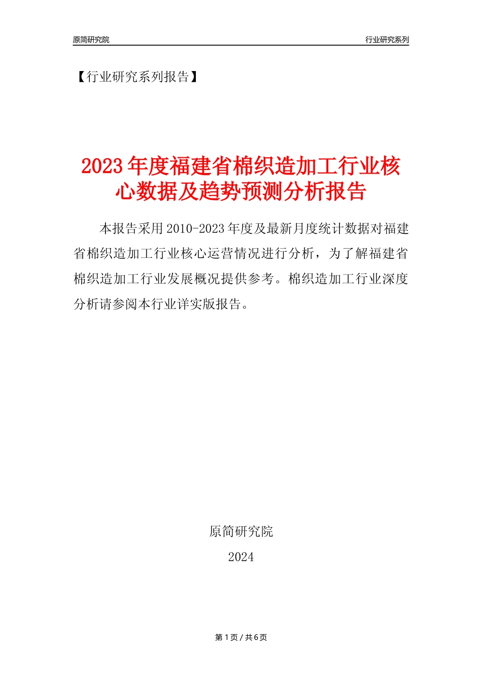 【棉织造年报】2023年度福建省棉织造加工业核心数据及趋势预测分析报告_第1页