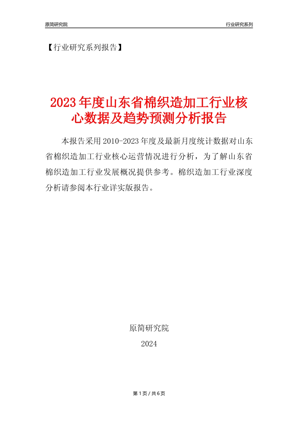 【棉织造年报】2023年度山东省棉织造加工业核心数据及趋势预测分析报告_第1页