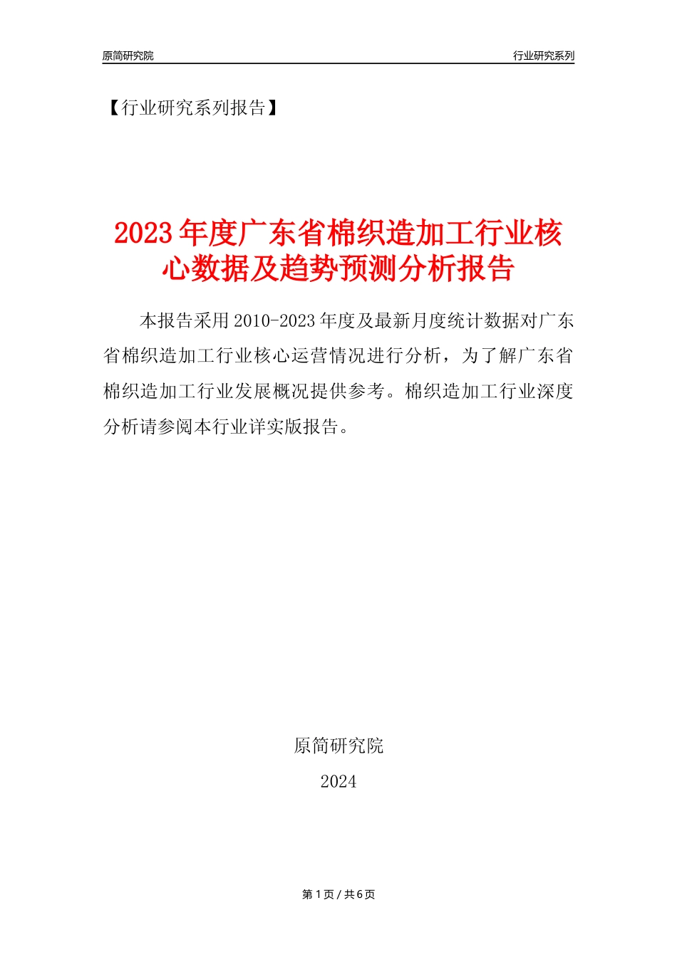 【棉织造年报】2023年度广东省棉织造加工业核心数据及趋势预测分析报告_第1页