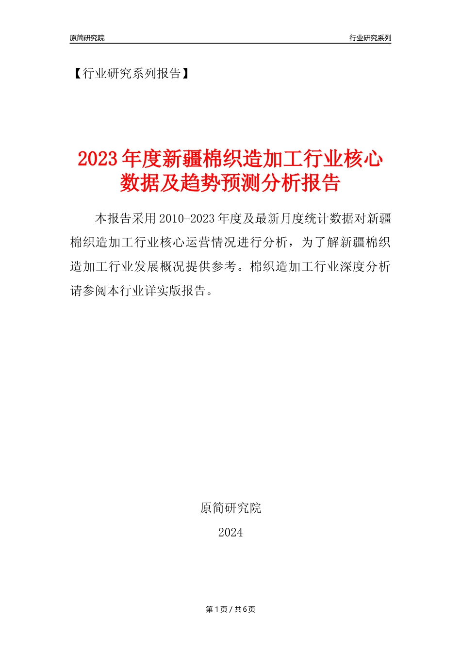 【棉织造年报】2023年度新疆棉织造加工业核心数据及趋势预测分析报告_第1页