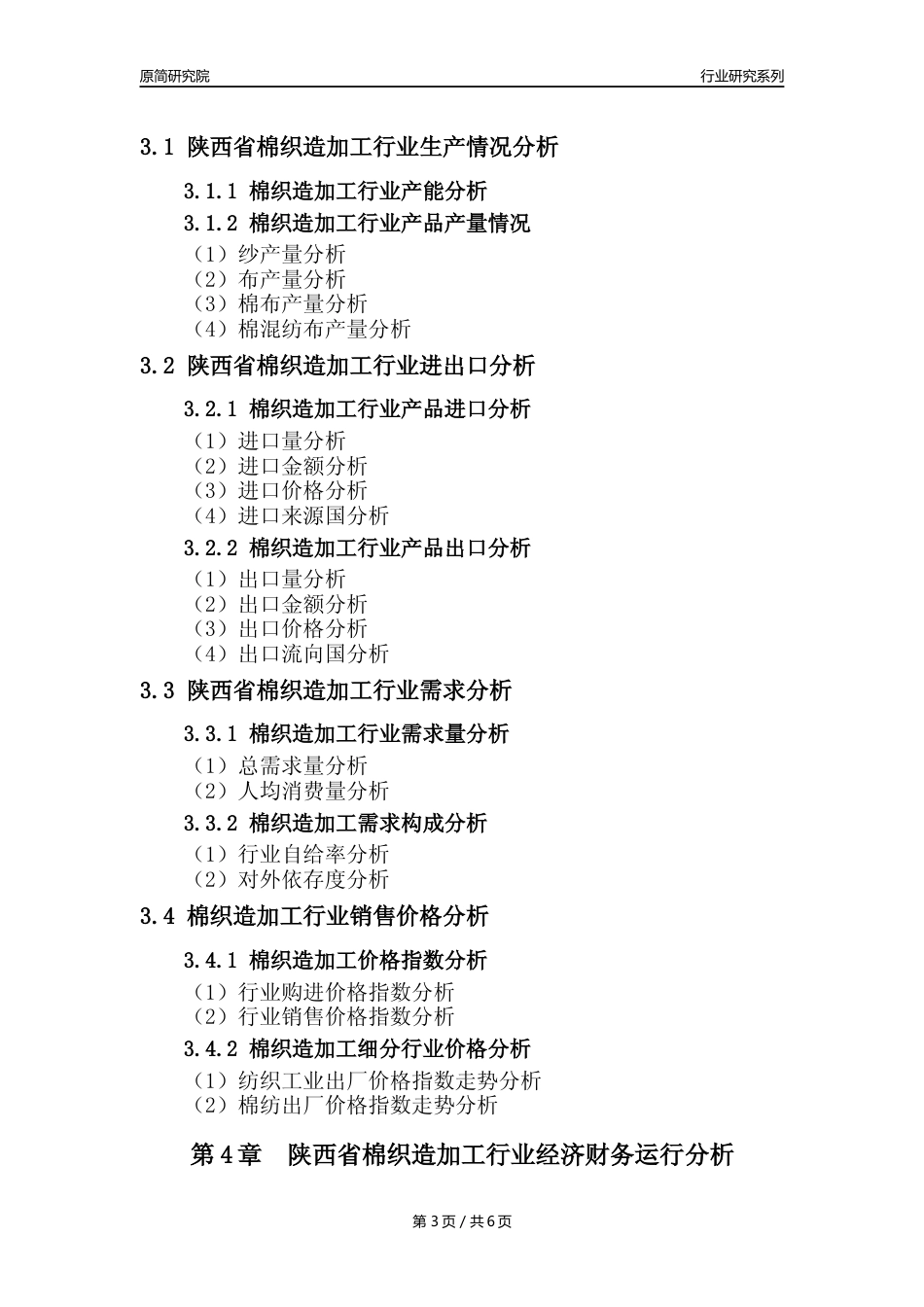 【棉织造年报】2023年度陕西省棉织造加工业核心数据及趋势预测分析报告_第3页
