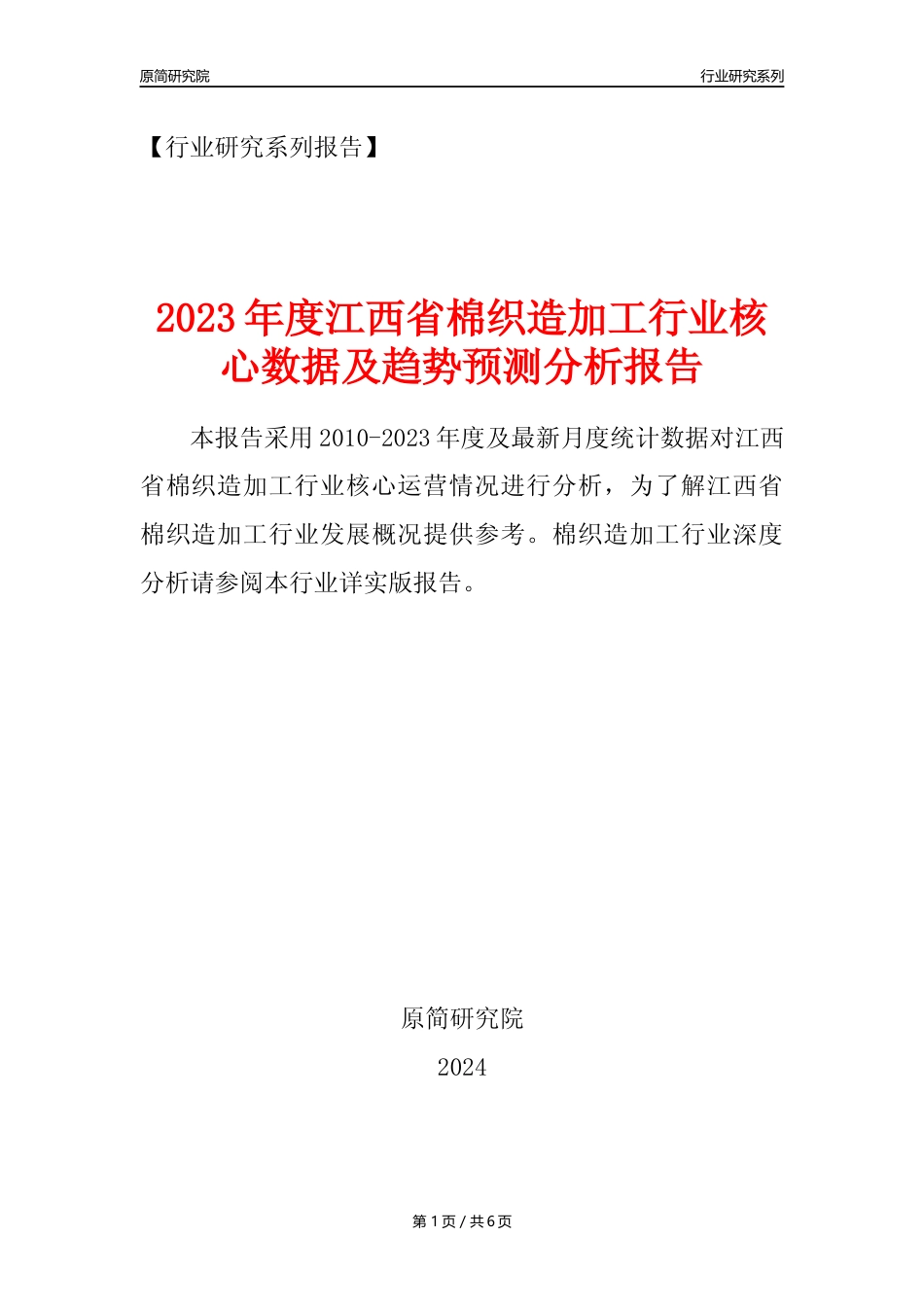 【棉织造年报】2023年度江西省棉织造加工业核心数据及趋势预测分析报告_第1页