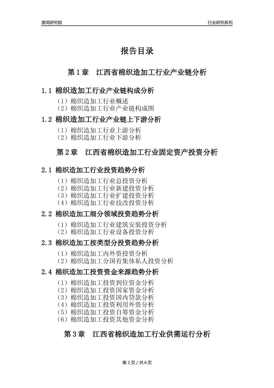 【棉织造年报】2023年度江西省棉织造加工业核心数据及趋势预测分析报告_第2页