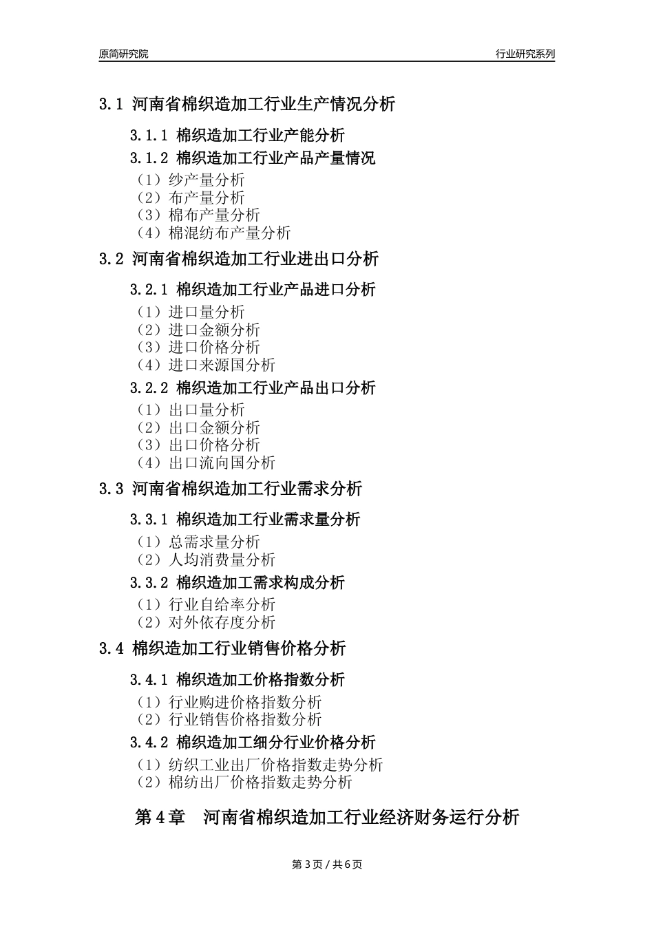 【棉织造年报】2023年度河南省棉织造加工业核心数据及趋势预测分析报告_第3页