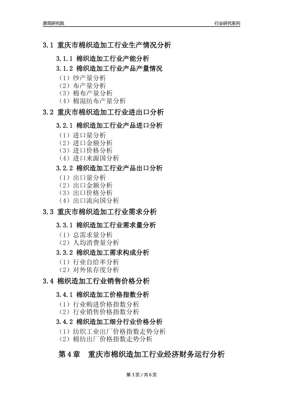 【棉织造年报】2023年度重庆市棉织造加工业核心数据及趋势预测分析报告_第3页