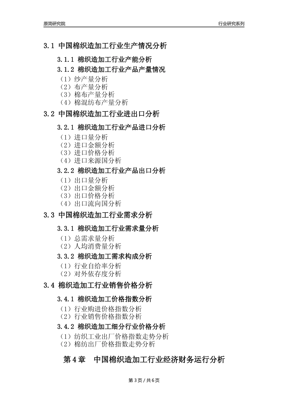 【棉织造年报】2023年度中国棉织造加工业核心数据及趋势预测分析报告_第3页