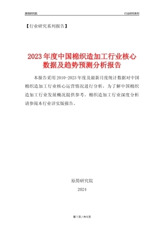 【棉织造年报】2023年度中国棉织造加工业核心数据及趋势预测分析报告