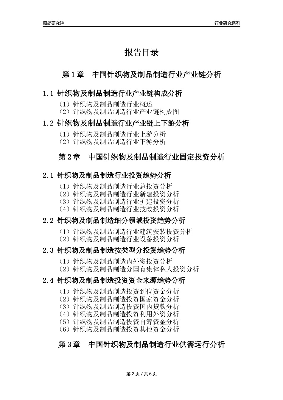 【针织年报】2023年度福建省针织物及制品制造业核心数据及趋势预测分析报告_第2页