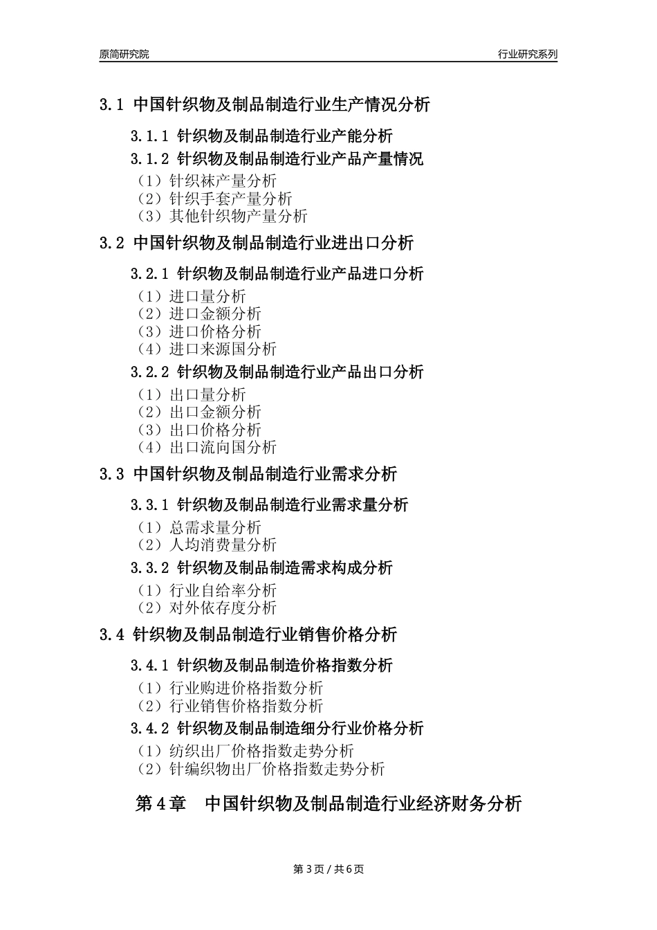 【针织年报】2023年度中国针织物及制品制造业核心数据及趋势预测分析报告_第3页
