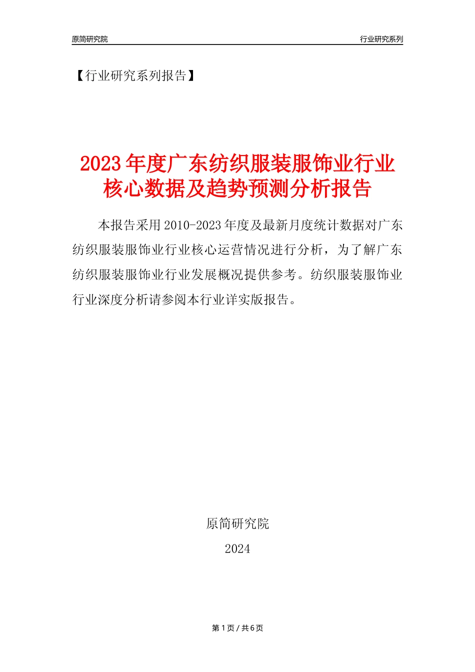 【服装服饰年报】2023年度广东纺织服装服饰业核心数据及趋势预测分析报告_第1页