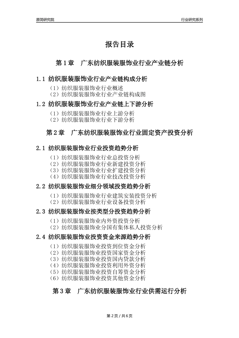 【服装服饰年报】2023年度广东纺织服装服饰业核心数据及趋势预测分析报告_第2页