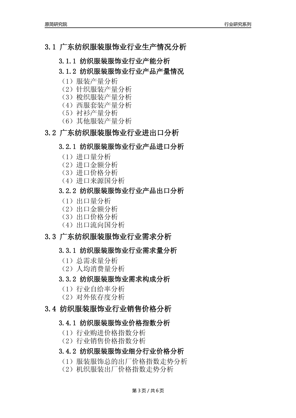 【服装服饰年报】2023年度广东纺织服装服饰业核心数据及趋势预测分析报告_第3页
