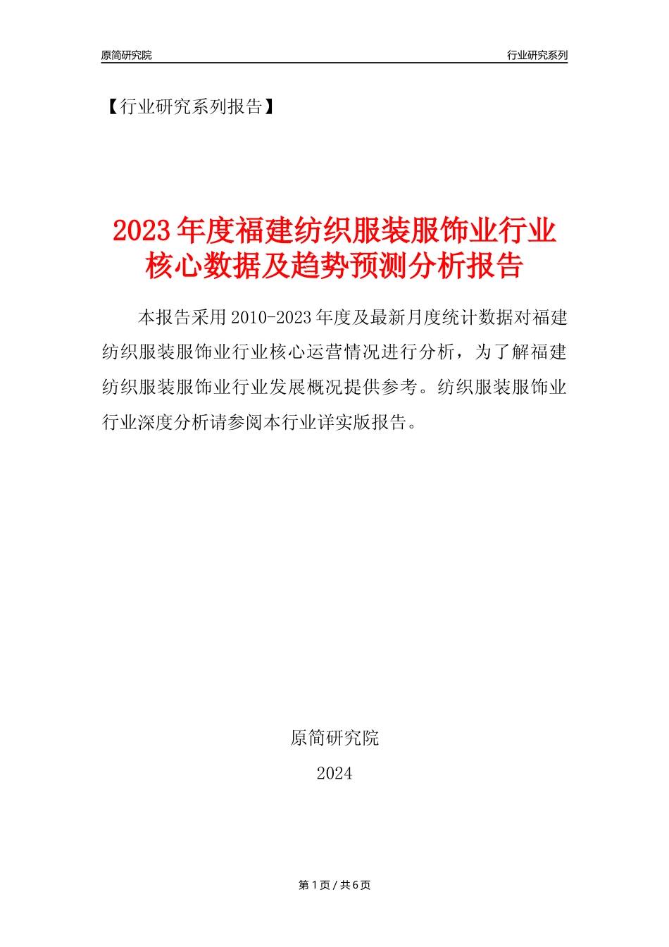 【服装服饰年报】2023年度福建纺织服装服饰业核心数据及趋势预测分析报告_第1页