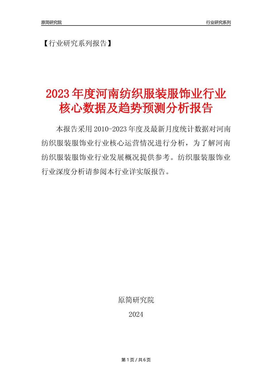 【服装服饰年报】2023年度河南纺织服装服饰业核心数据及趋势预测分析报告_第1页