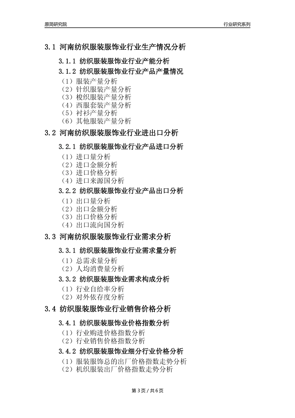 【服装服饰年报】2023年度河南纺织服装服饰业核心数据及趋势预测分析报告_第3页