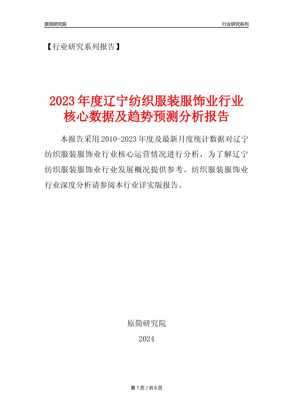 【服装服饰年报】2023年度辽宁纺织服装服饰业核心数据及趋势预测分析报告_第1页