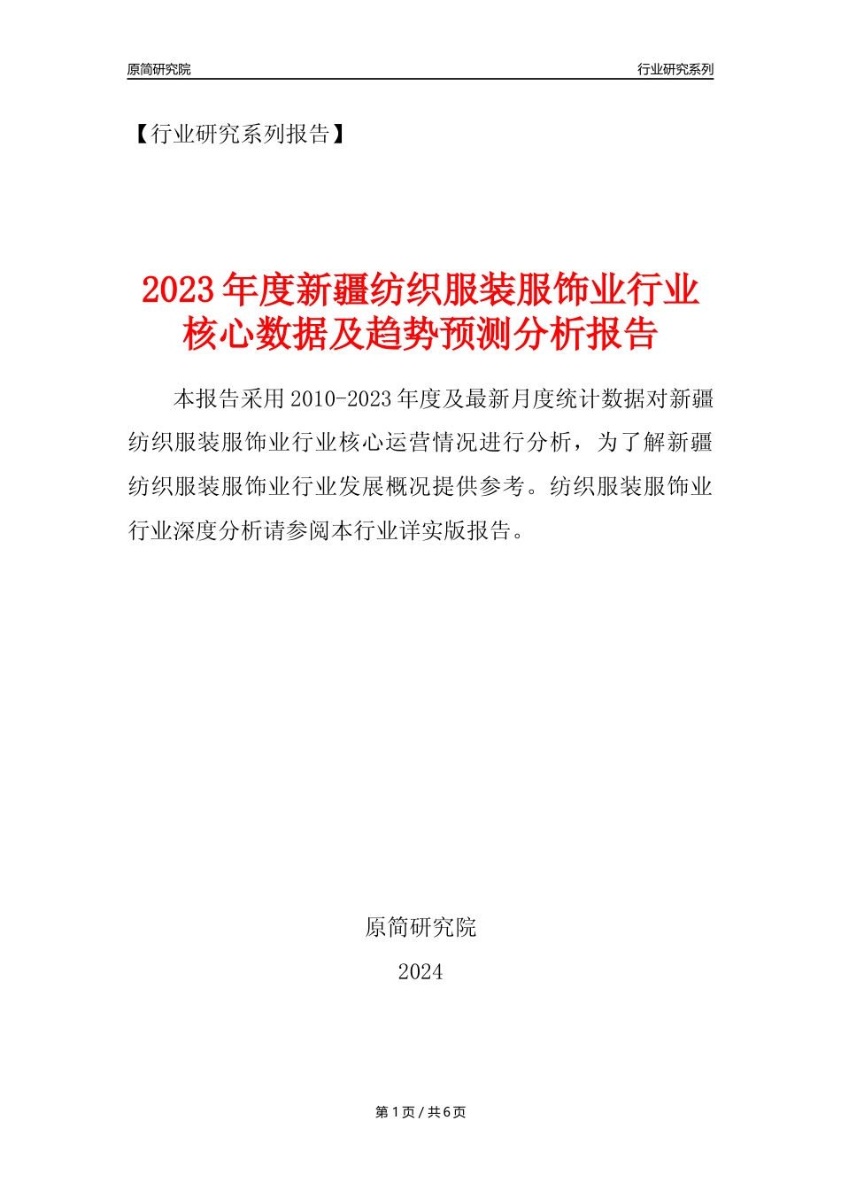 【服装服饰年报】2023年度新疆纺织服装服饰业核心数据及趋势预测分析报告_第1页