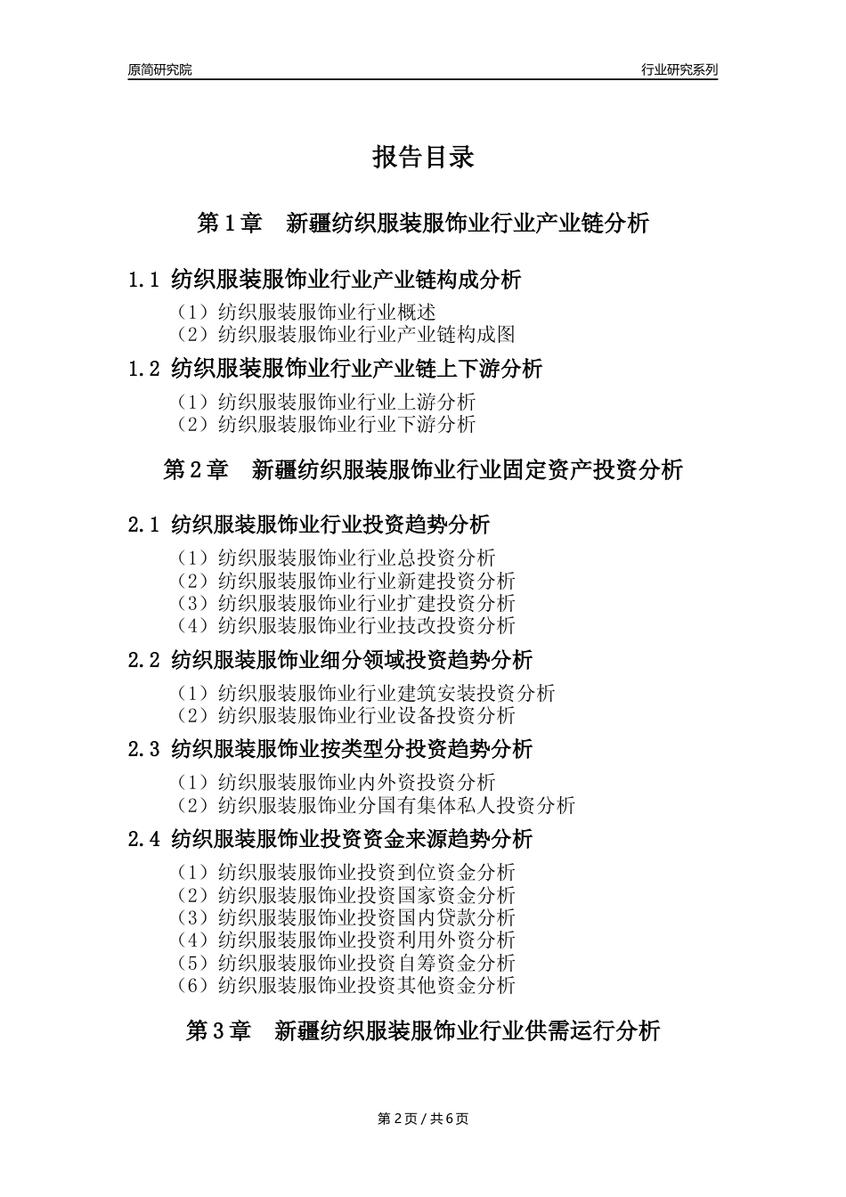 【服装服饰年报】2023年度新疆纺织服装服饰业核心数据及趋势预测分析报告_第2页