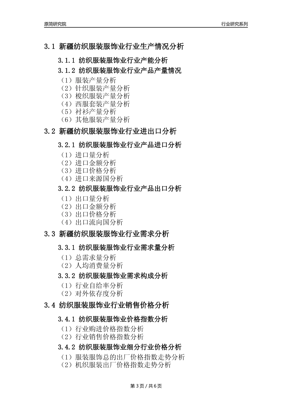 【服装服饰年报】2023年度新疆纺织服装服饰业核心数据及趋势预测分析报告_第3页
