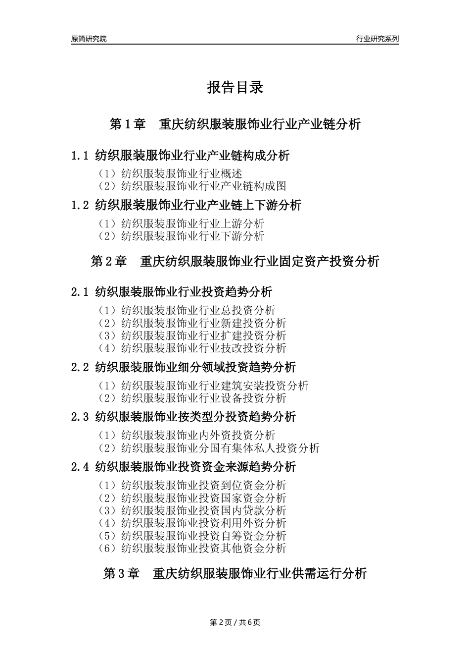 【服装服饰年报】2023年度重庆纺织服装服饰业核心数据及趋势预测分析报告_第2页