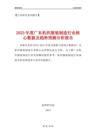 【机织服装年报】2023年度广东机织服装制造业核心数据及趋势预测分析报告