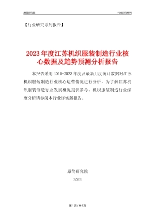 【机织服装年报】2023年度江苏机织服装制造业核心数据及趋势预测分析报告