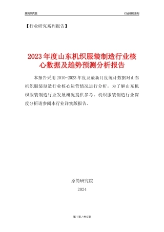【机织服装年报】2023年度山东机织服装制造业核心数据及趋势预测分析报告