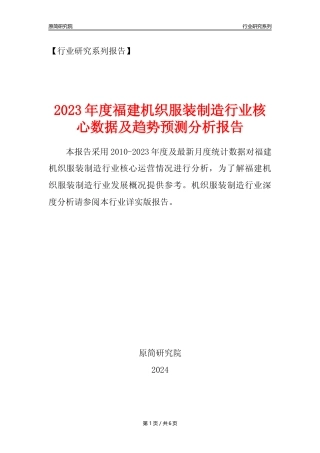 【机织服装年报】2023年度福建机织服装制造业核心数据及趋势预测分析报告