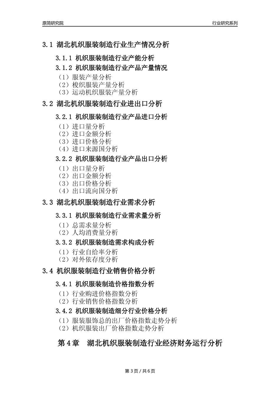 【机织服装年报】2023年度湖北机织服装制造业核心数据及趋势预测分析报告_第3页