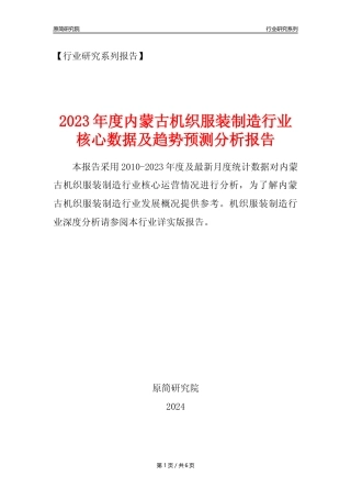 【机织服装年报】2023年度内蒙古机织服装制造业核心数据及趋势预测分析报告
