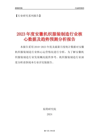 【机织服装年报】2023年度安徽机织服装制造业核心数据及趋势预测分析报告