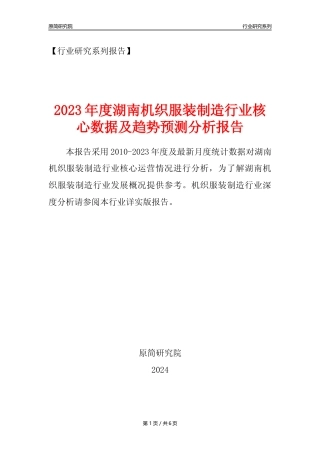 【机织服装年报】2023年度湖南机织服装制造业核心数据及趋势预测分析报告