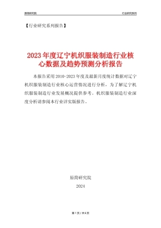 【机织服装年报】2023年度辽宁机织服装制造业核心数据及趋势预测分析报告