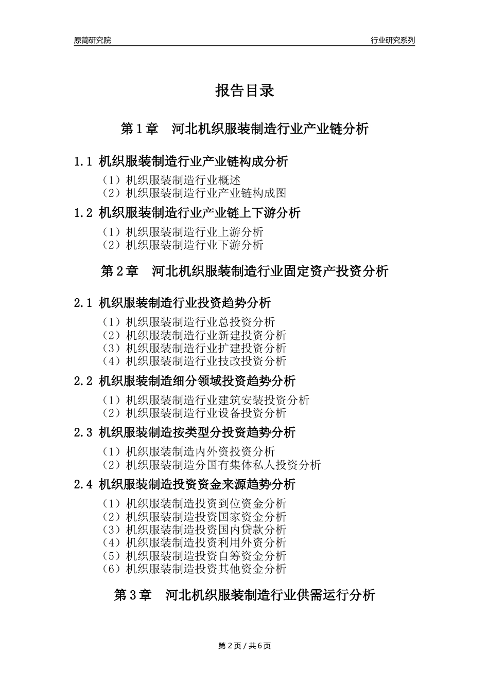 【机织服装年报】2023年度河北机织服装制造业核心数据及趋势预测分析报告_第2页