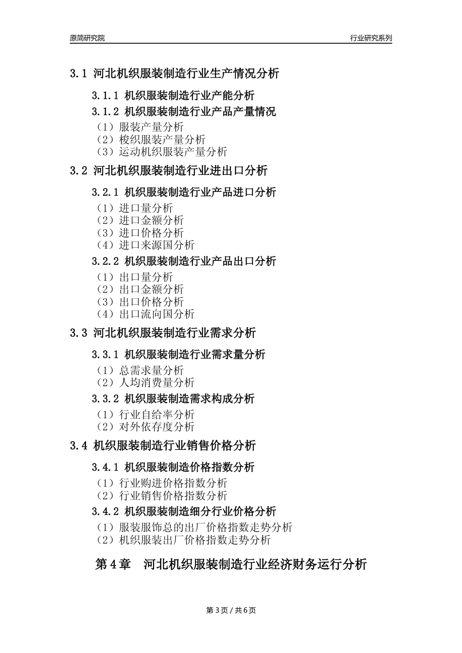 【机织服装年报】2023年度河北机织服装制造业核心数据及趋势预测分析报告_第3页