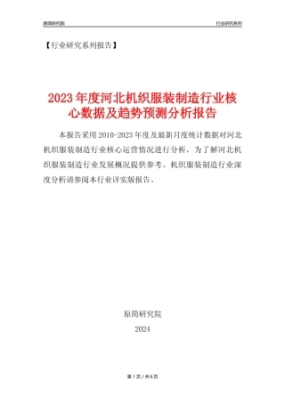 【机织服装年报】2023年度河北机织服装制造业核心数据及趋势预测分析报告