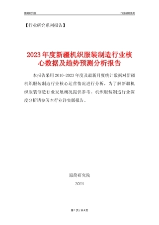 【机织服装年报】2023年度新疆机织服装制造业核心数据及趋势预测分析报告