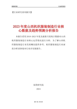 【机织服装年报】2023年度山西机织服装制造业核心数据及趋势预测分析报告