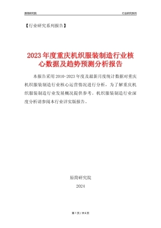 【机织服装年报】2023年度重庆机织服装制造业核心数据及趋势预测分析报告