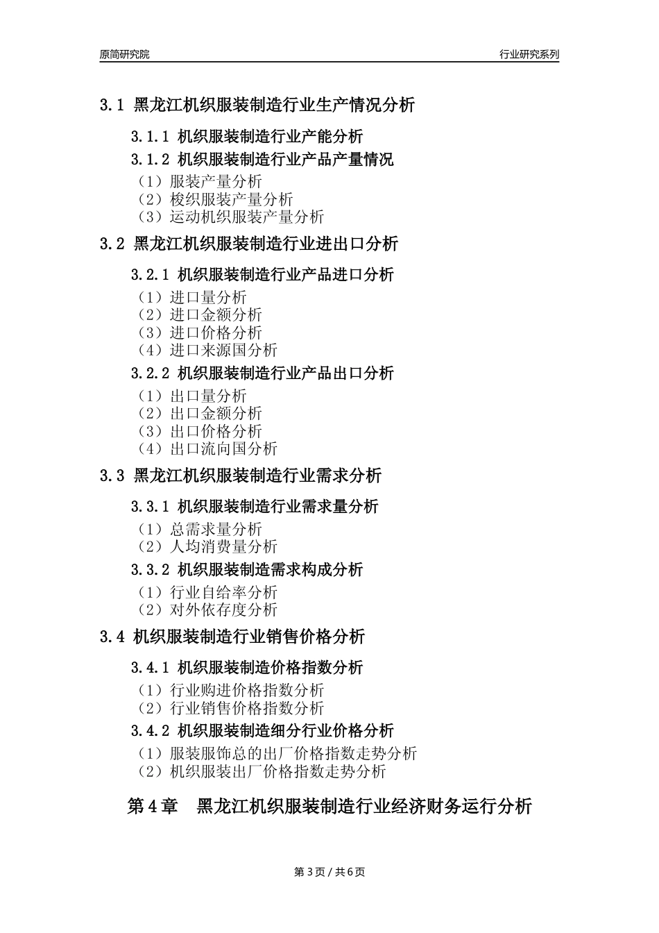 【机织服装年报】2023年度黑龙江机织服装制造业核心数据及趋势预测分析报告_第3页