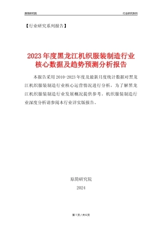 【机织服装年报】2023年度黑龙江机织服装制造业核心数据及趋势预测分析报告